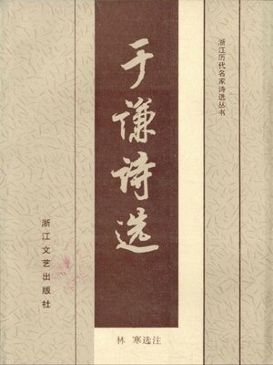 cover image of 于谦诗选(Poems of Yu Qian)